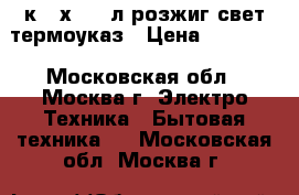 GEFEST 3200-06 4к.50х57,44л,розжиг,свет,термоуказ › Цена ­ 10 450 - Московская обл., Москва г. Электро-Техника » Бытовая техника   . Московская обл.,Москва г.